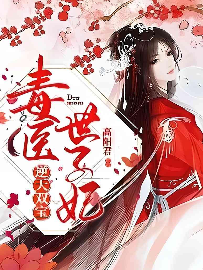 逆天双宝：毒医世子妃