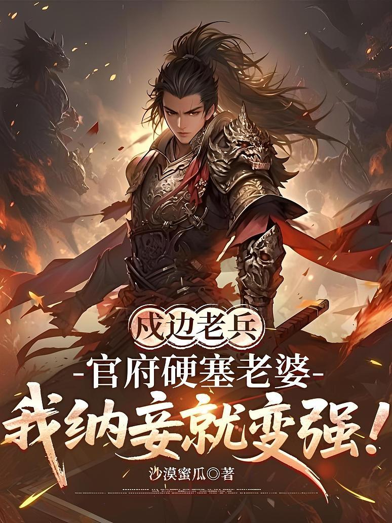 戍边老兵：官府硬塞老婆，我纳妾就变强！