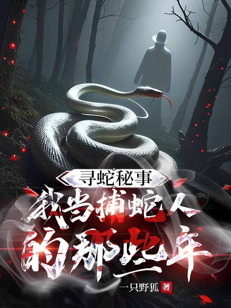 寻蛇秘事：我当捕蛇人的那些年