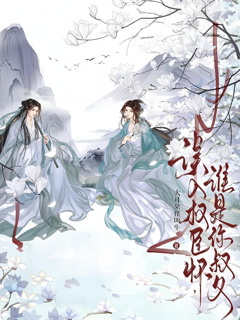 误入权臣怀，谁是你叔父？