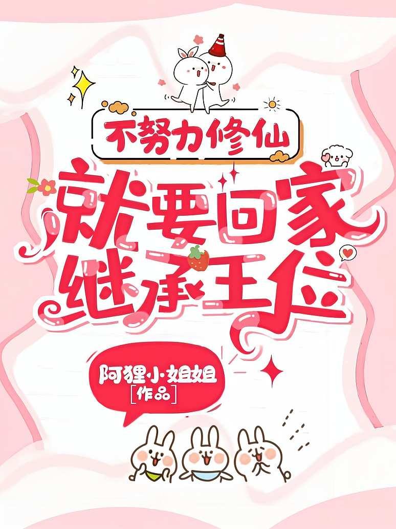 不努力修仙，就要回家继承王位