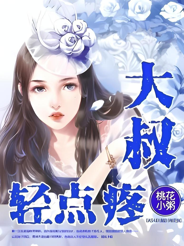 大叔轻点疼
