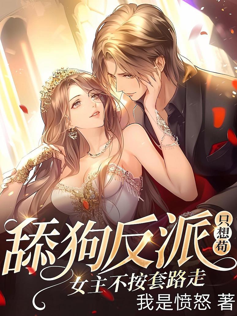 舔狗反派只想苟，女主不按套路走！