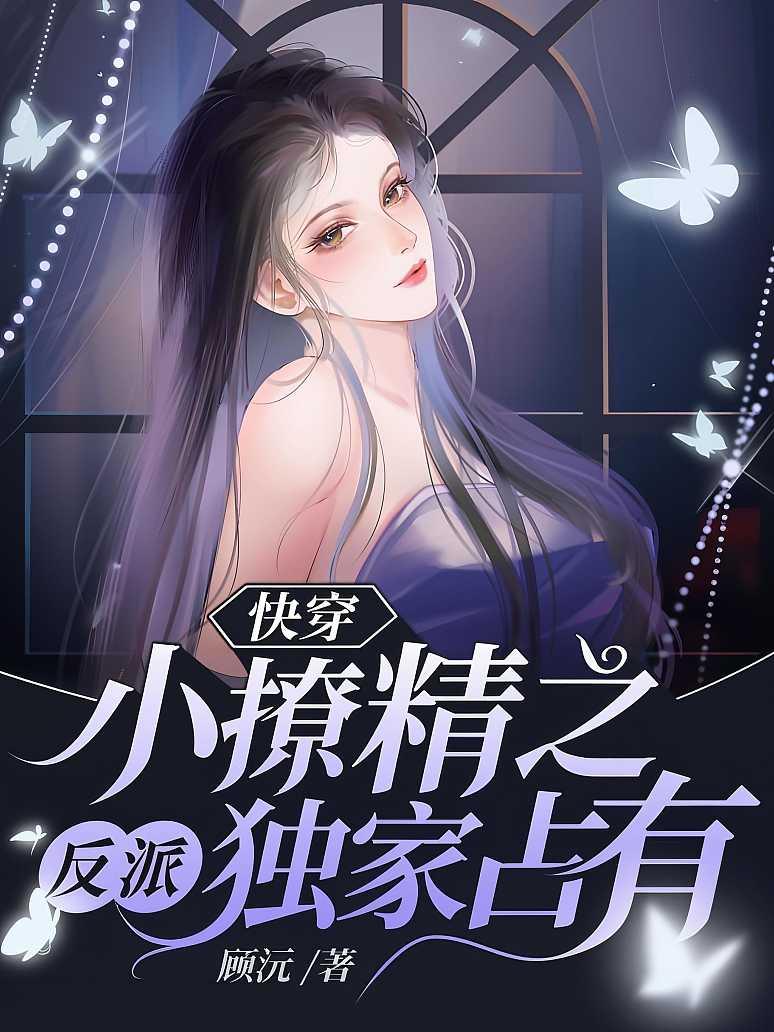 快穿小撩精之反派独家占有