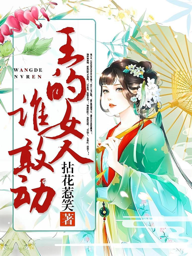 王的女人谁敢动