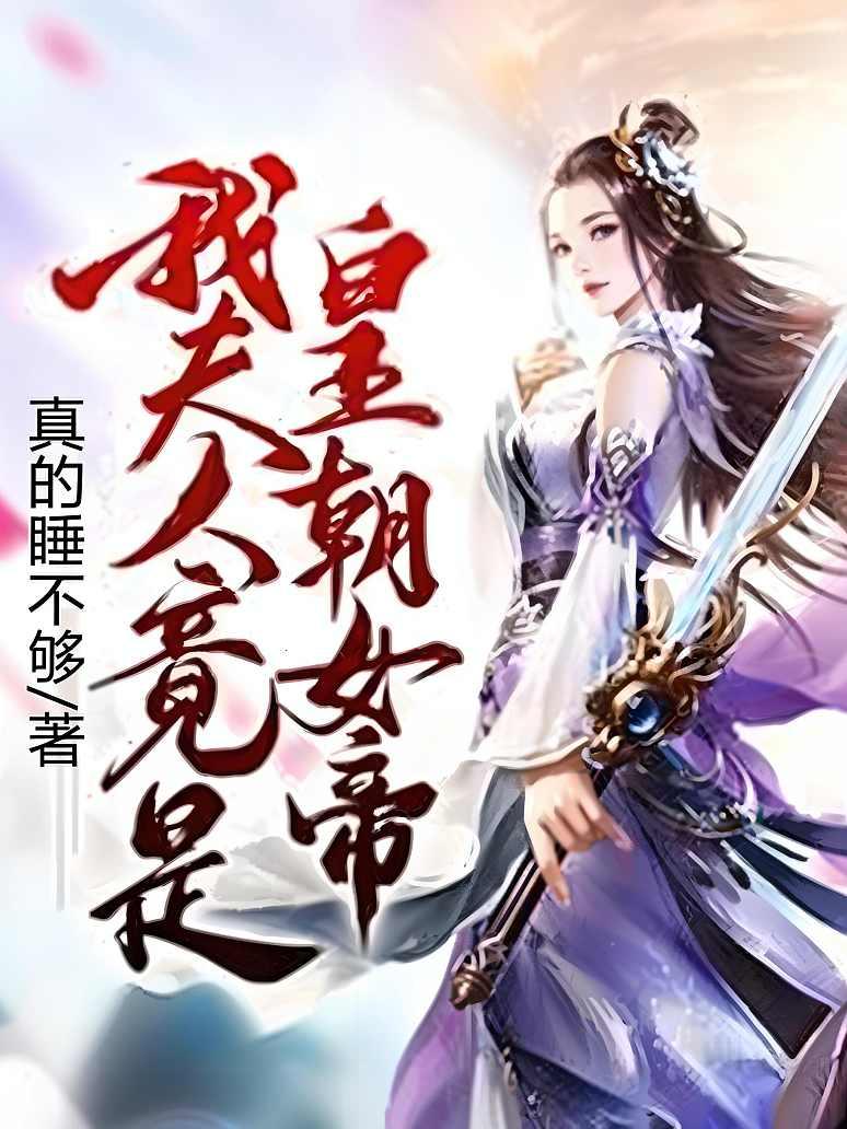 我夫人竟是皇朝女帝