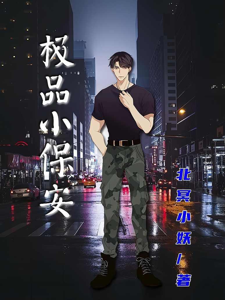 极品小保安