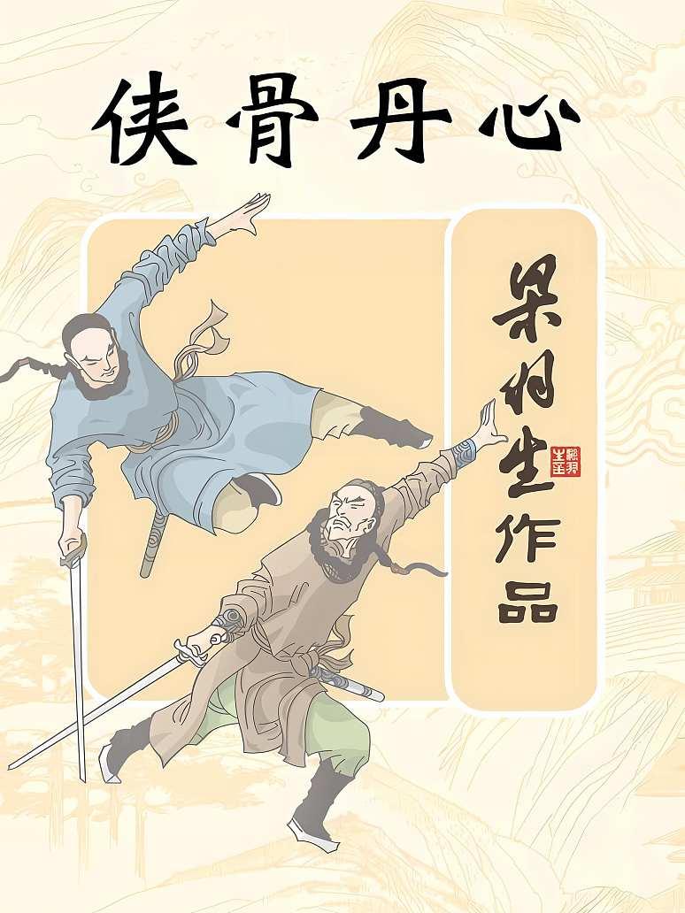 侠骨丹心(简体)