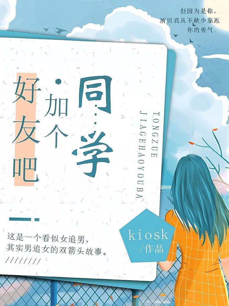 同学，加个好友吧