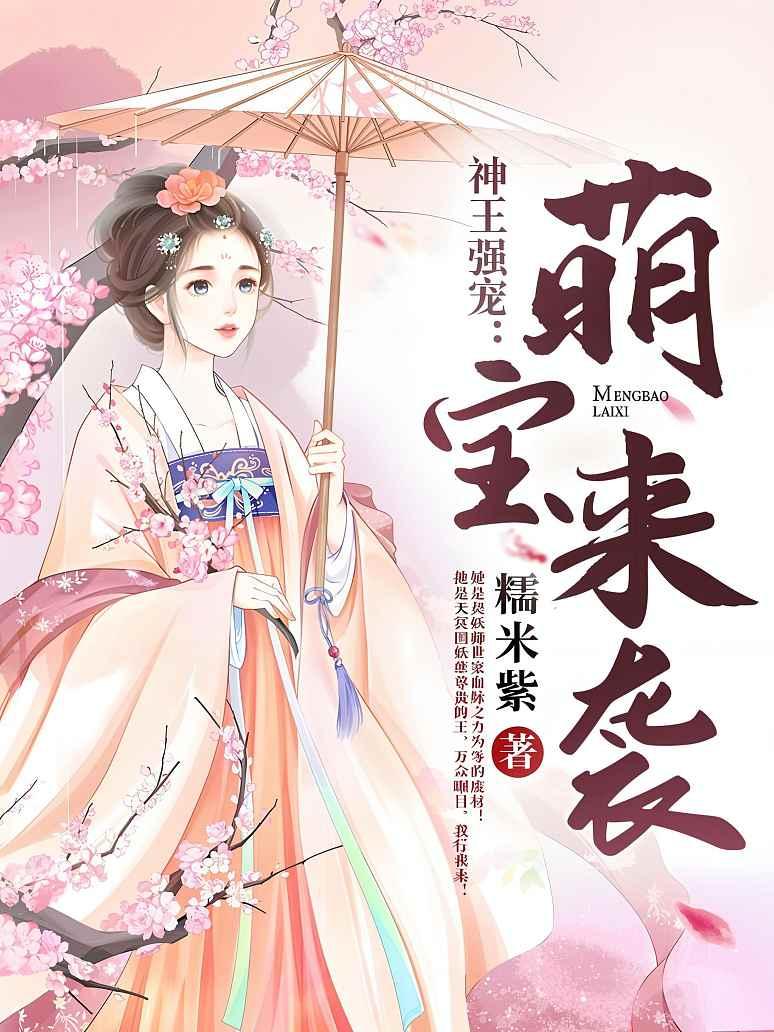 神王强宠：萌宝来袭