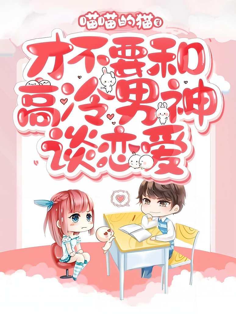 才不要和高冷男神谈恋爱