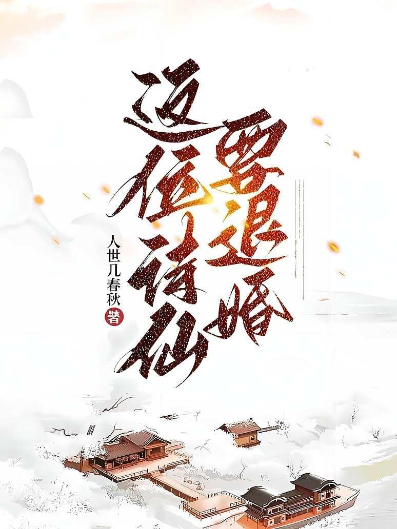 这位诗仙要退婚
