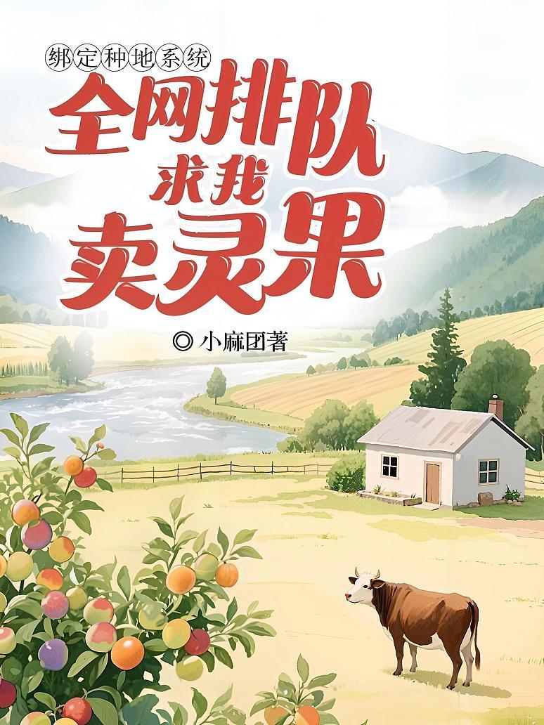 绑定种地系统，全网排队求我卖灵果