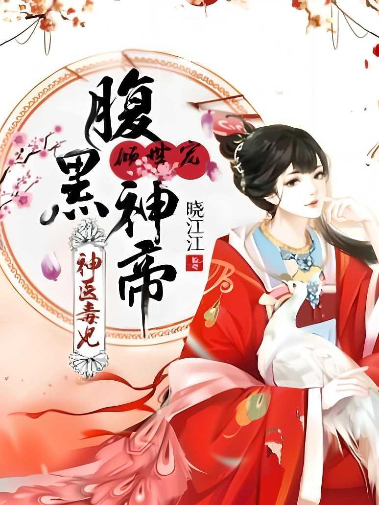 神医毒妃：腹黑神帝倾世宠