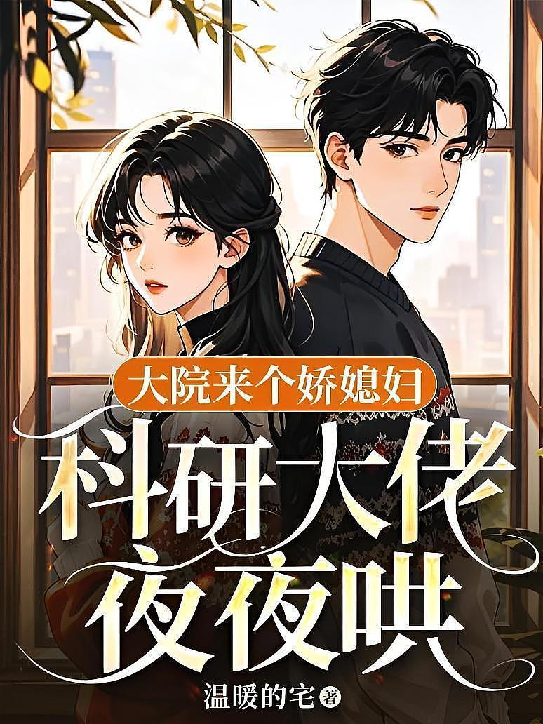 大院来个娇媳妇，科研大佬夜夜哄
