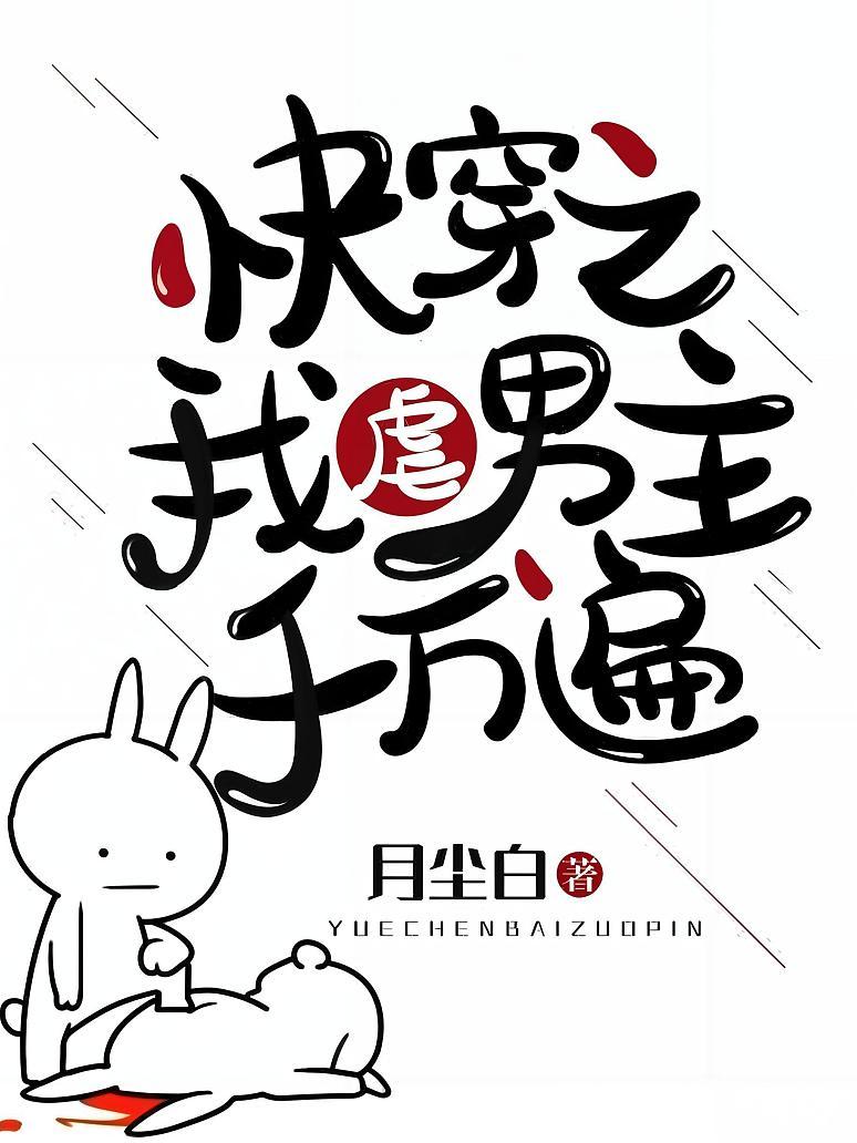 快穿之我虐男主千万遍