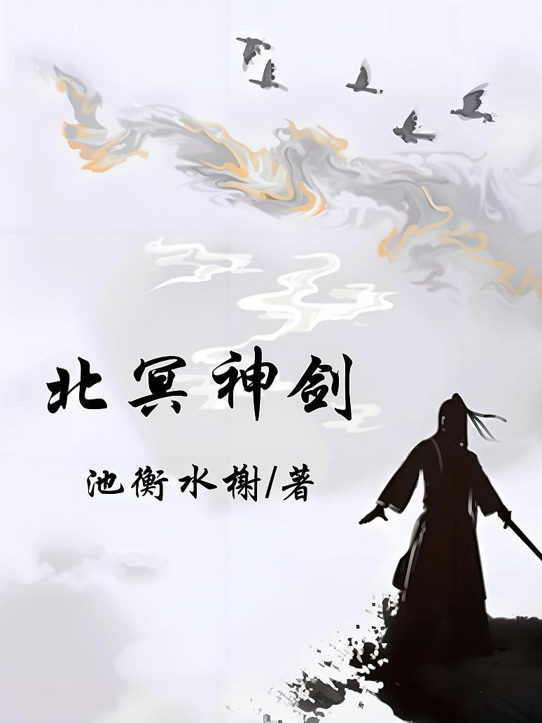 北冥神剑