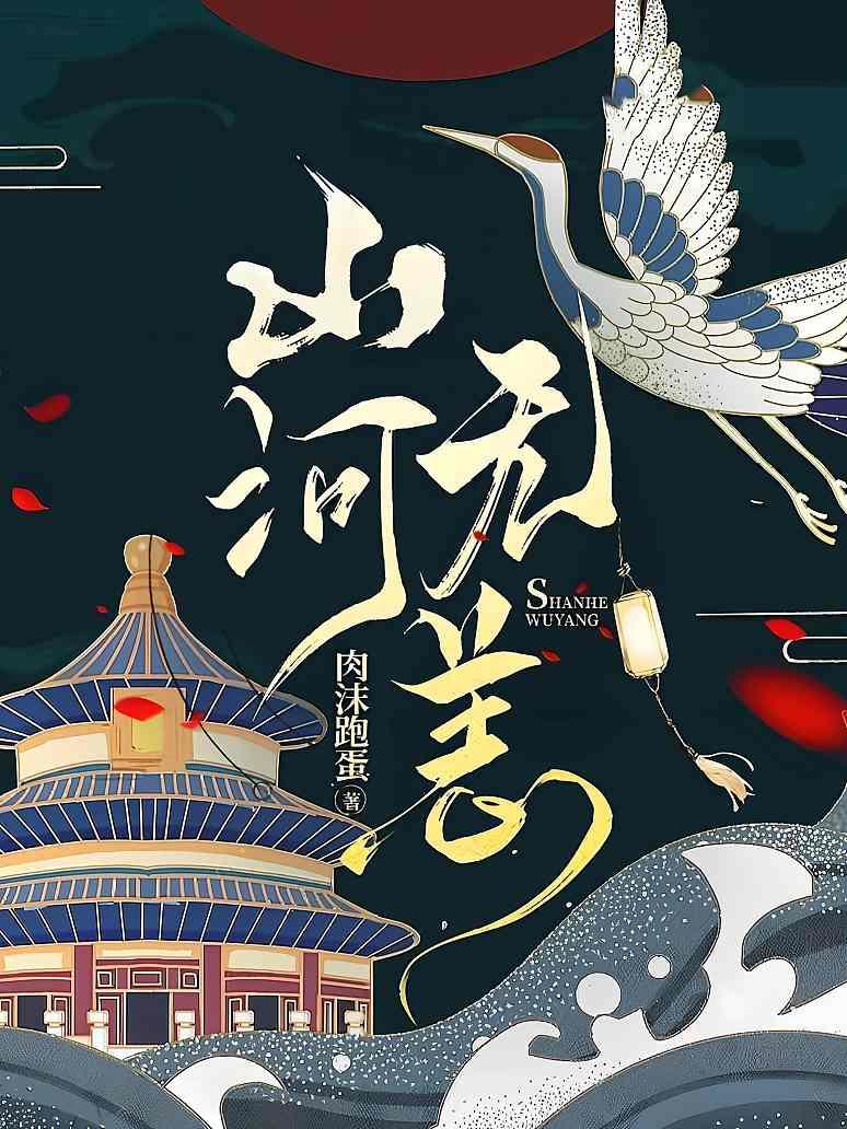 山河无恙