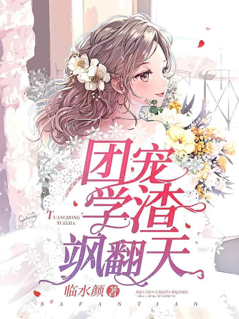 团宠学渣飒翻天