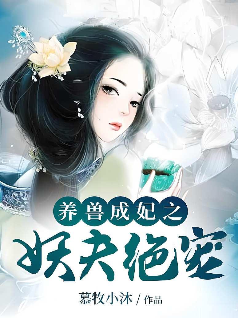 养兽成妃之妖夫绝宠