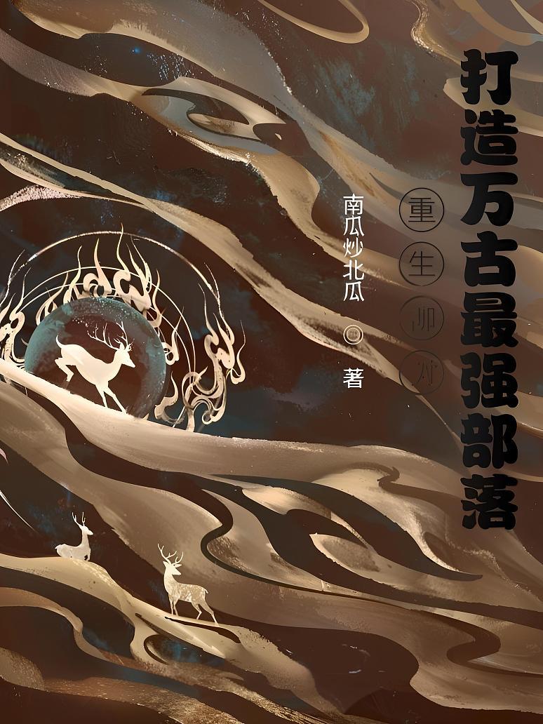 重生柳树，打造万古最强部落