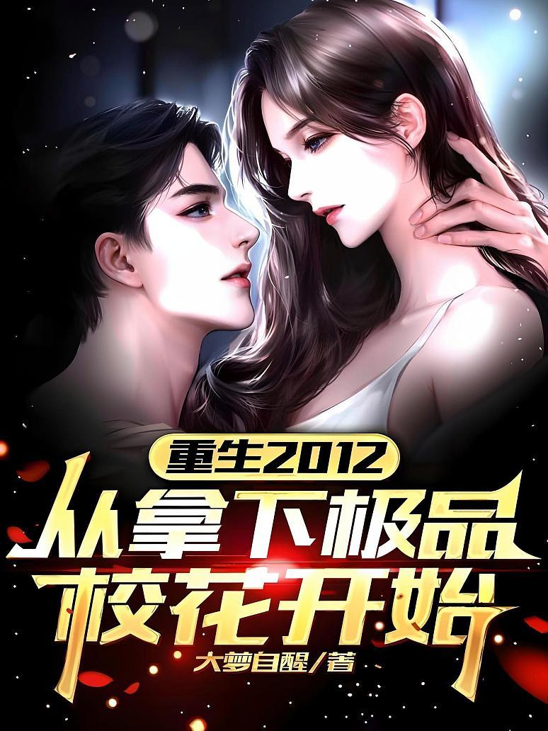 重生2012：从拿下极品校花开始