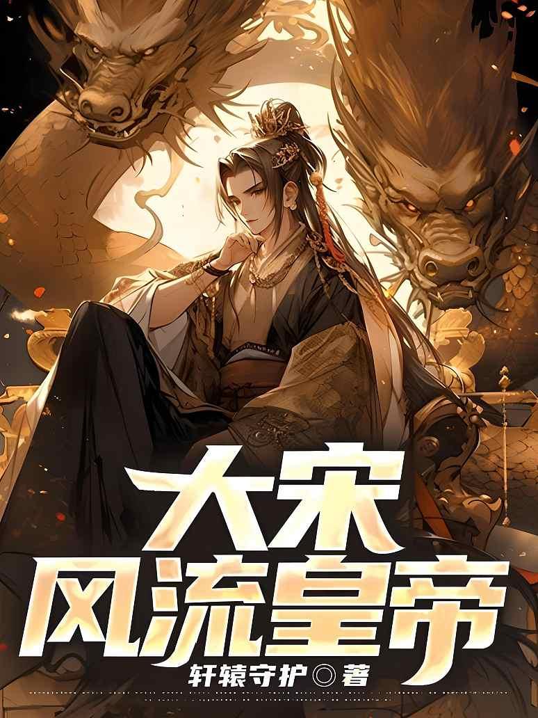 大宋风流皇帝