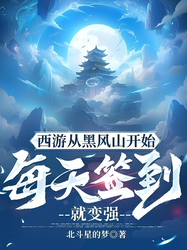 西游从黑风山开始每天签到就变强