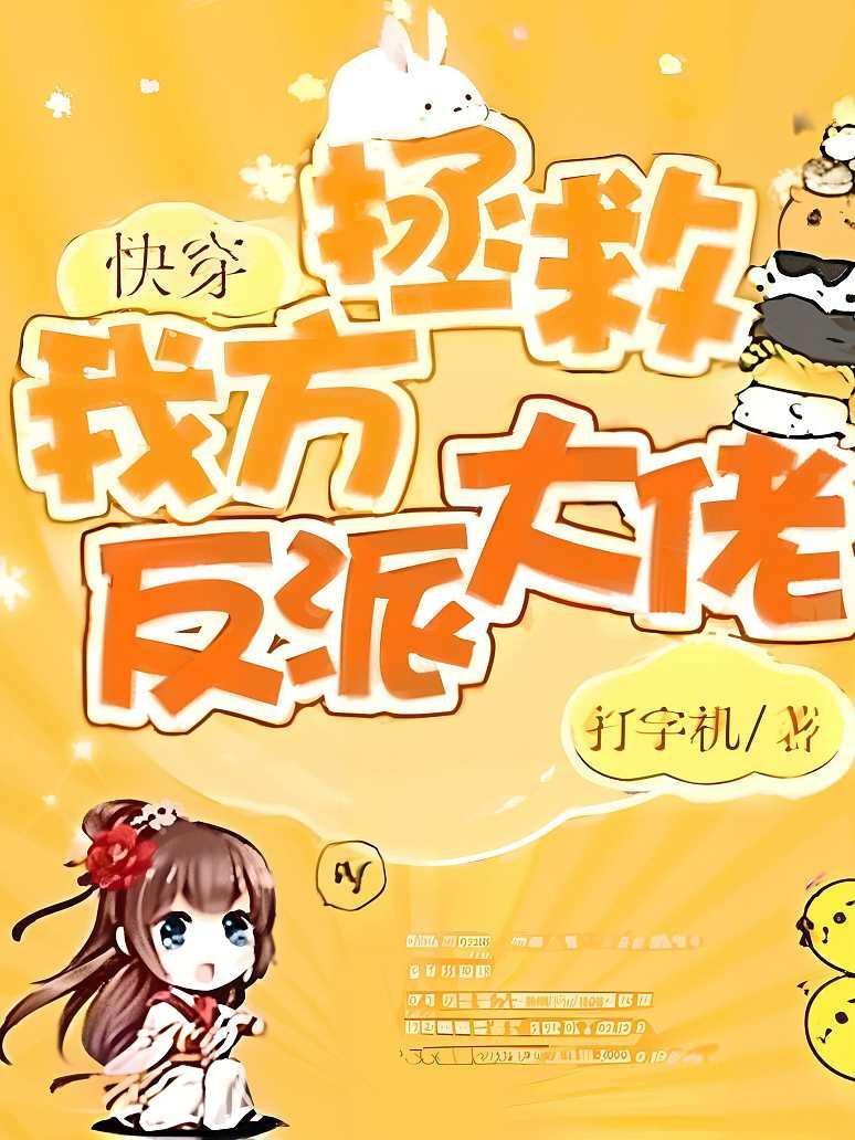 快穿：拯救我方反派大佬