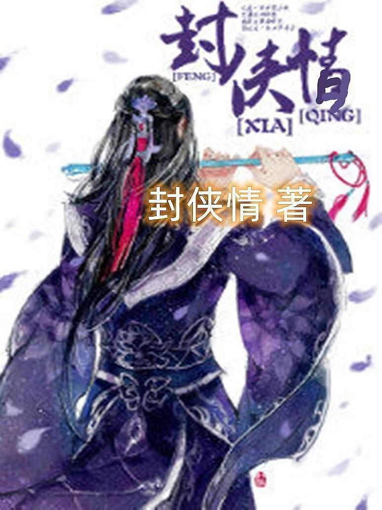 封侠情
