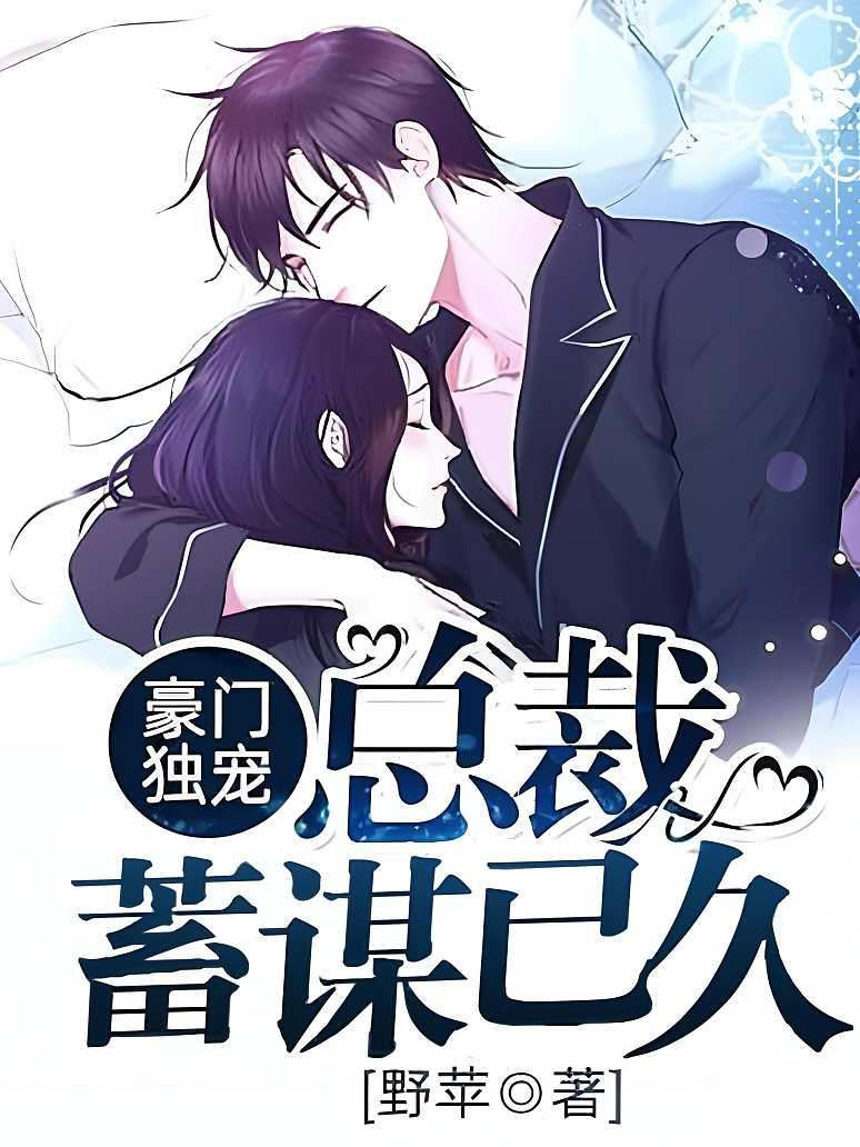豪门独宠：总裁蓄谋已久