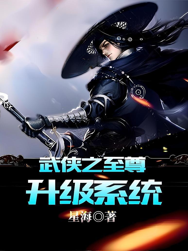 武侠之至尊升级系统