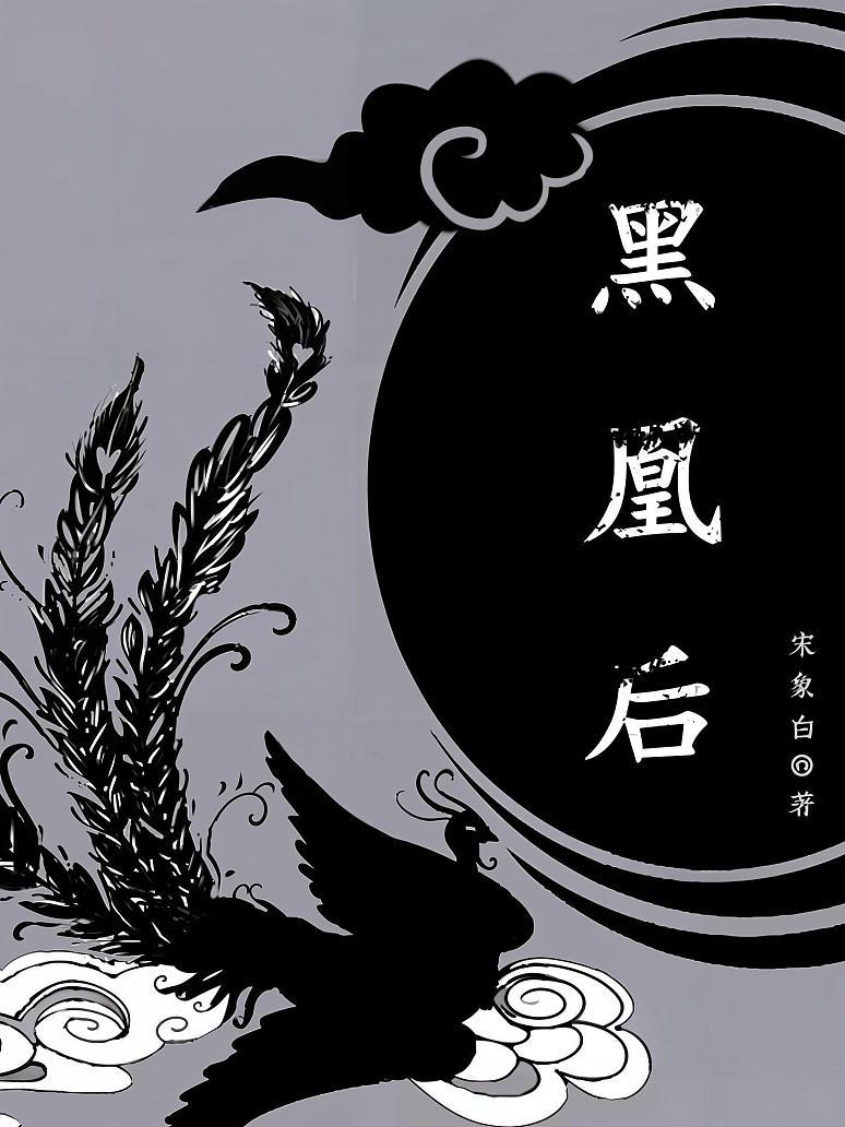 黑凰后
