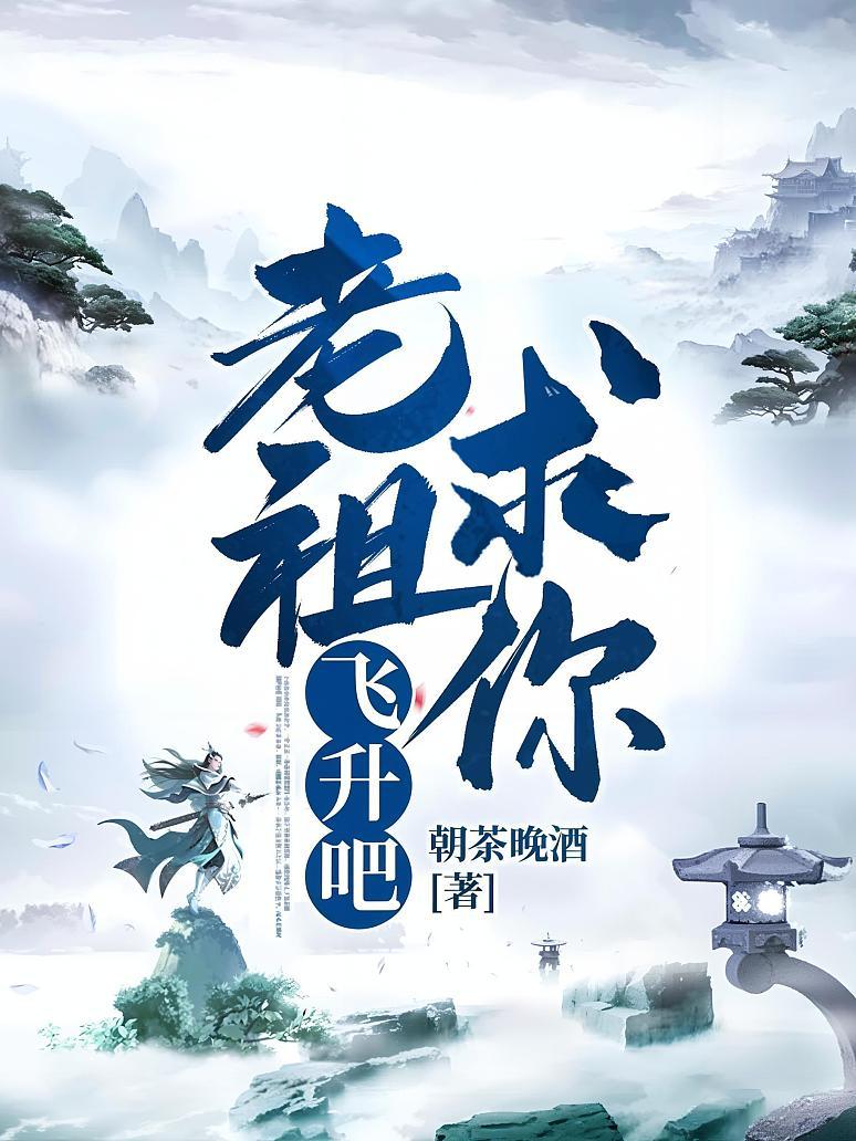 老祖求你飞升吧！