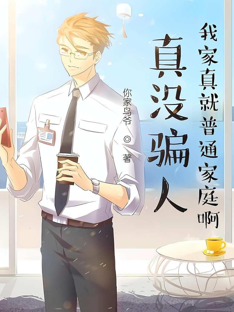 真没骗人，我家真就普通家庭啊