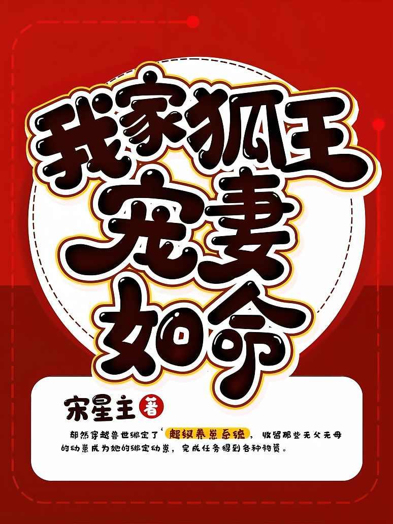 我家狐王宠妻如命