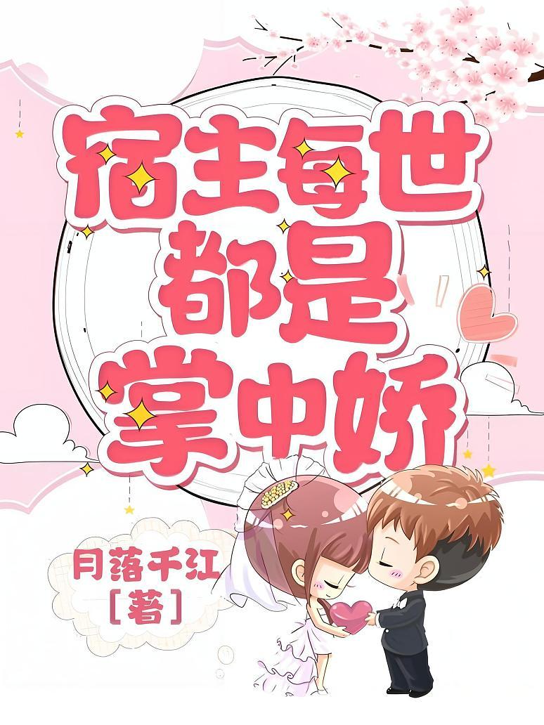 宿主每世都是掌中娇