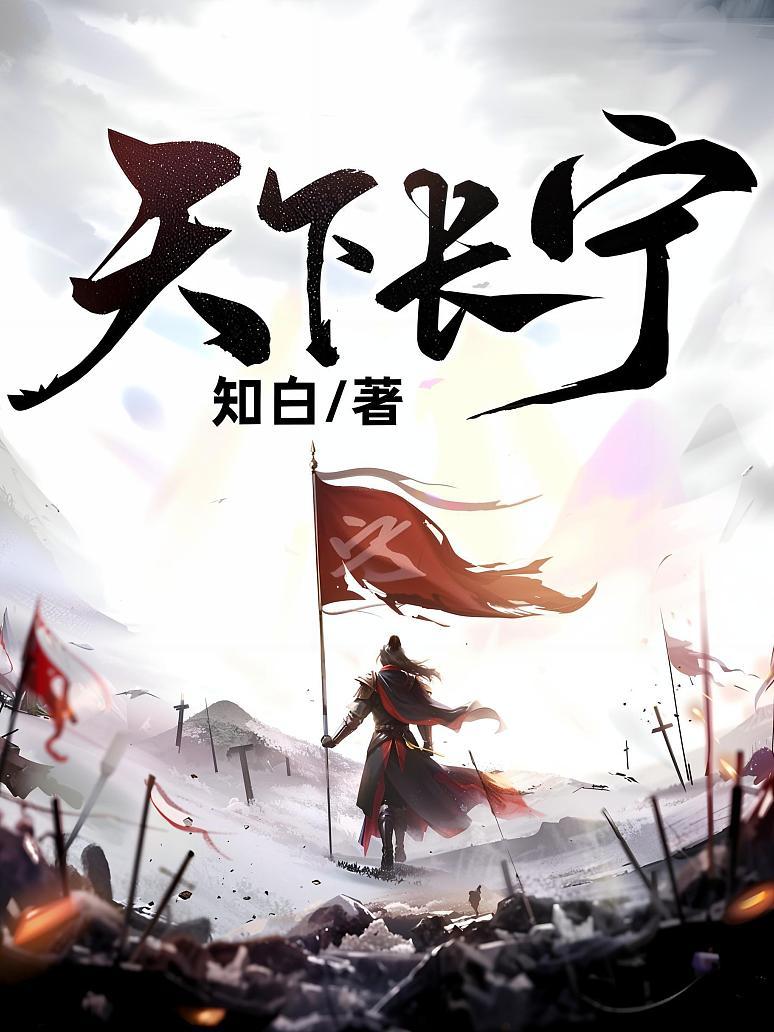 天下长宁
