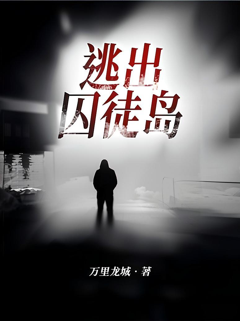 逃出囚徒岛