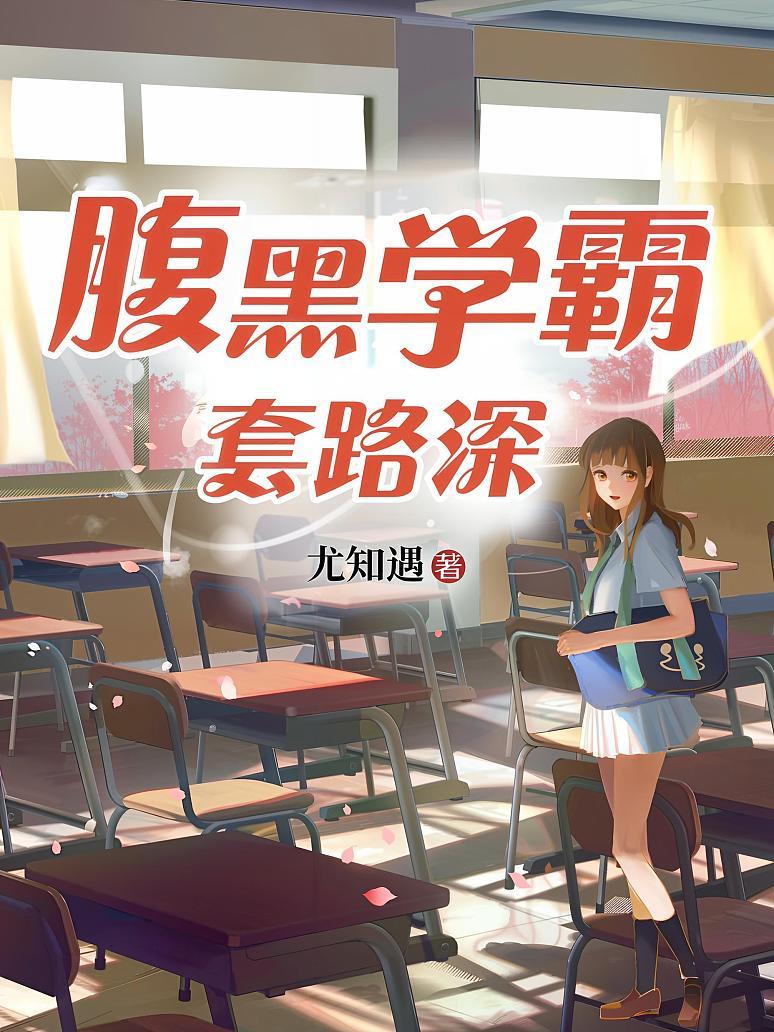 腹黑学霸套路深
