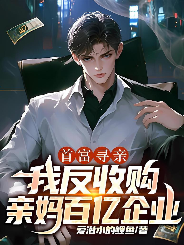 首富寻亲：我反收购亲妈百亿企业