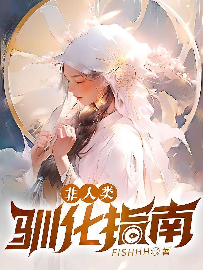 非人类驯化指南
