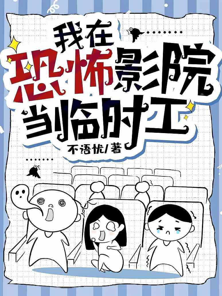 我在恐怖影院当临时工