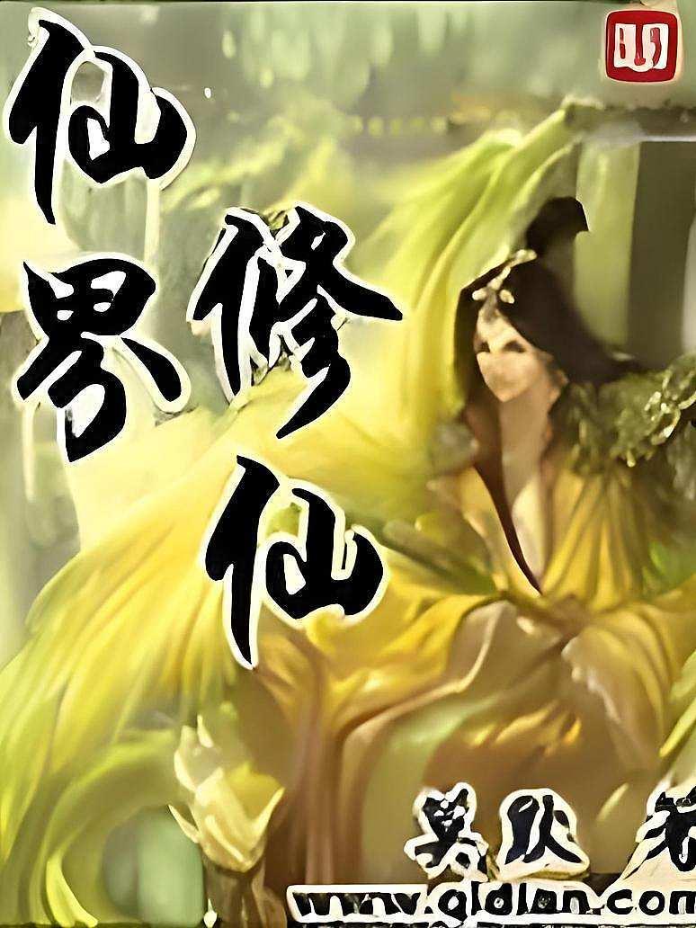 仙界修仙
