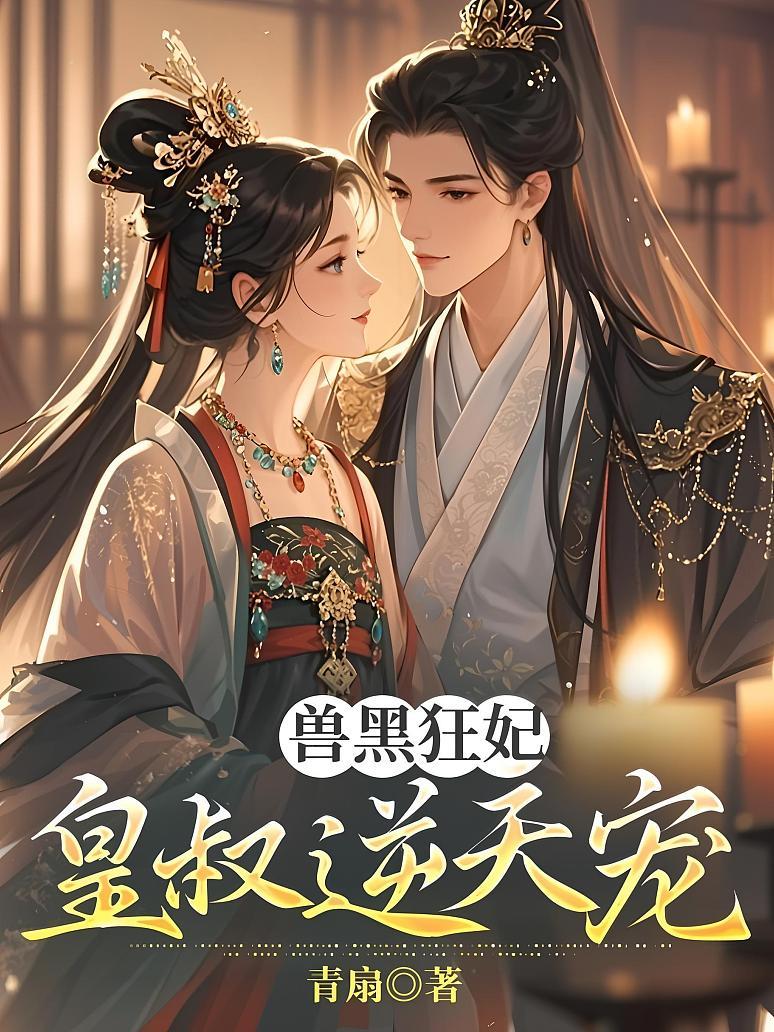 兽黑狂妃：皇叔逆天宠