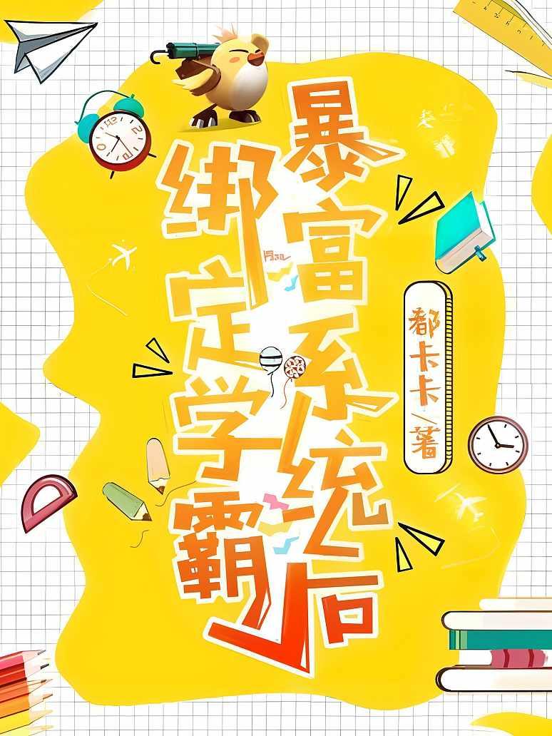 绑定学霸暴富系统后