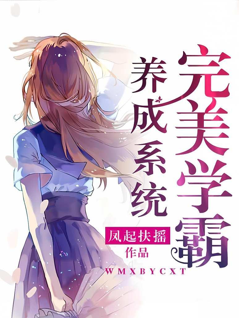 完美学霸养成系统