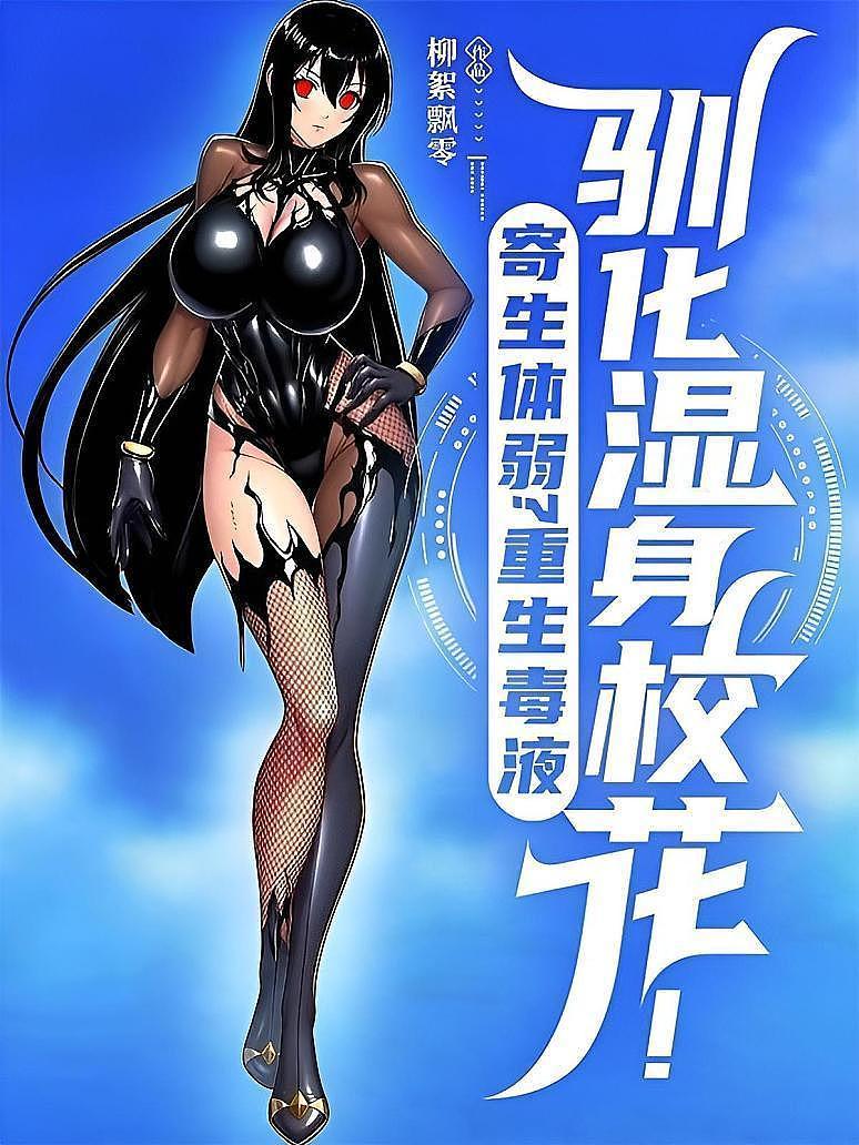 寄生体弱？重生毒液，驯化湿身校花！