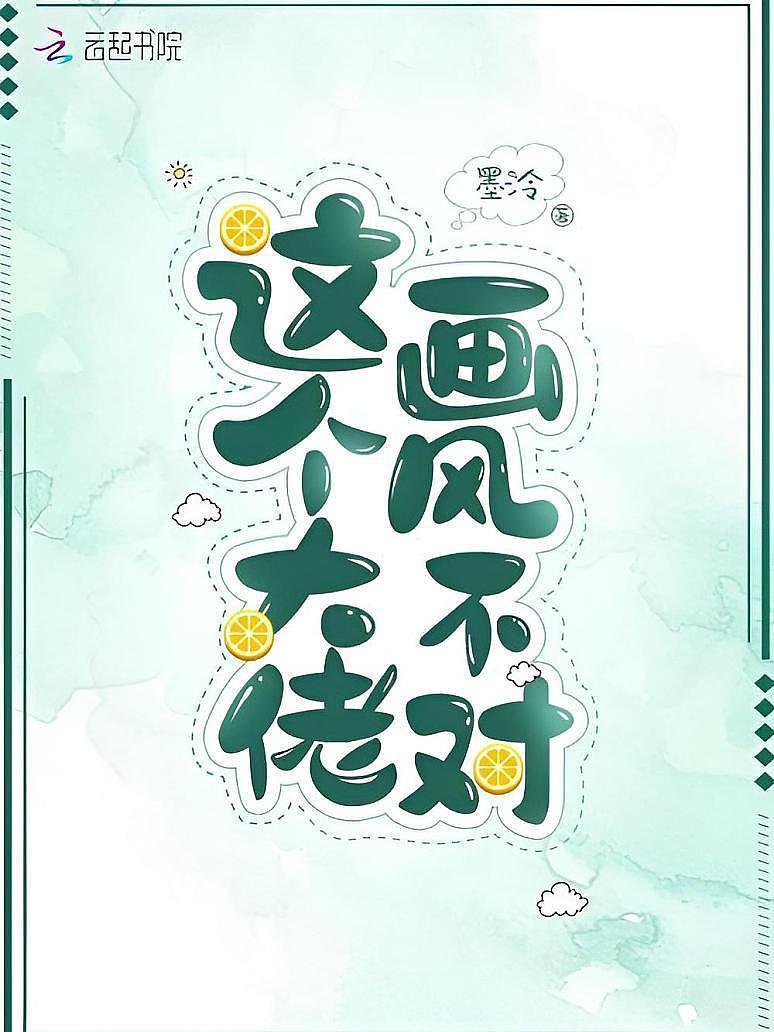 这个大佬画风不对