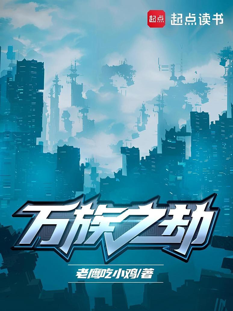 万族之劫